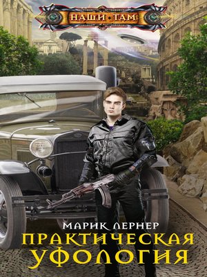 cover image of Практическая уфология